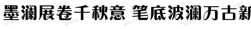 墨澜展卷千秋意 笔底波澜万古新字体转换